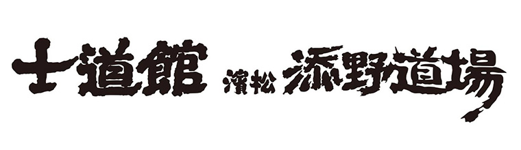 士道館浜松 添野道場