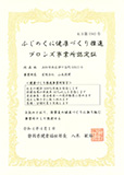 ふじのくに健康づくり推進ブロンズ事業所認定証