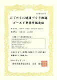 ふじのくに健康づくり推進ブロンズ事業所認定証