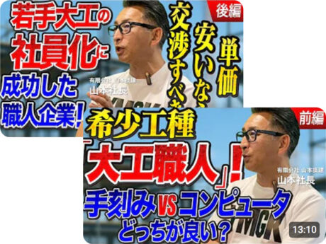 Youtube「建設経営チャンネル」さんと対談